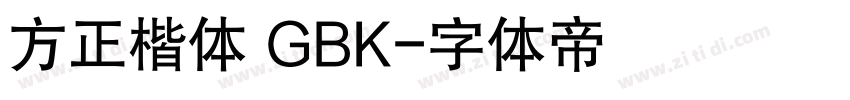 方正楷体 GBK字体转换